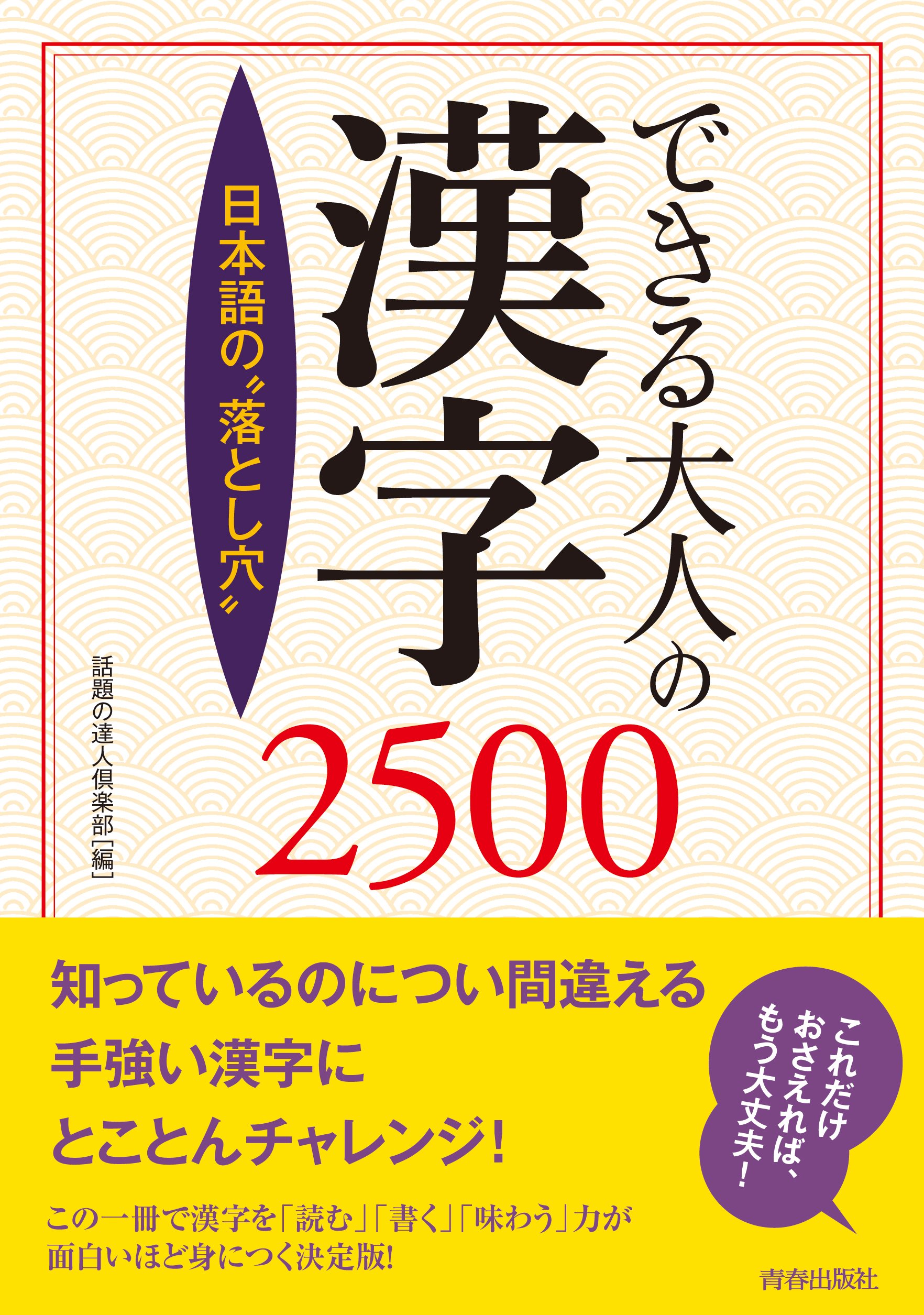 できる大人の漢字2500 | 話題の達人倶楽部 |本 | 通販 | Amazon